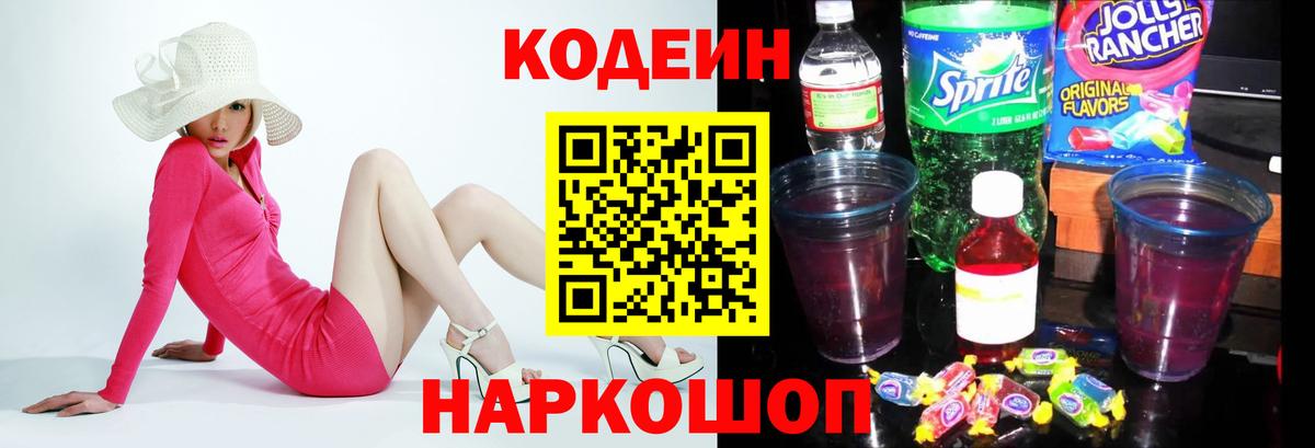 Codein Purple Drank  Вход с VPN  Кодеиновый сироп Lean напиток Lean (лин)  Серов 